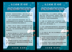 疫情防范管理制度