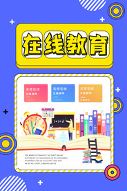 在线教育