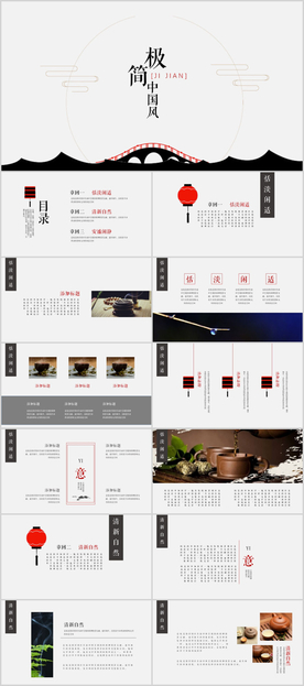 恬淡闲适极简中国风PPT模板