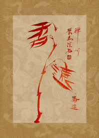 香远 竹 聚马凉石 中国风