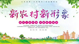 新农村新形象
