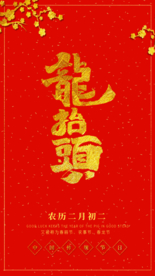 龙抬头图片