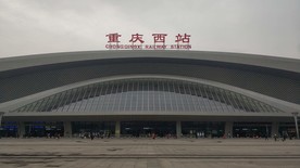 重庆西站站前广场