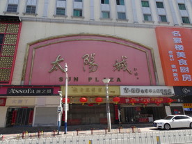 太阳城