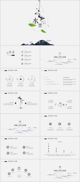 滴墨山水与鱼中国风PPT模板