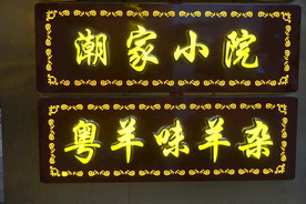 发光字