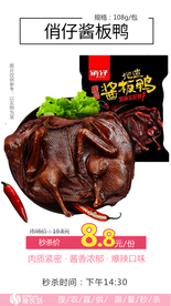 秒杀俏仔酱板鸭1只