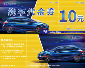 洗车代金券