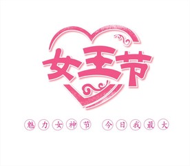 女王节