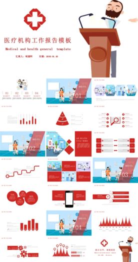 医疗机构工作报告PPT