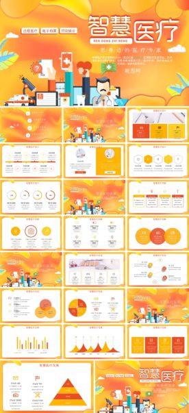 智慧医疗PPT