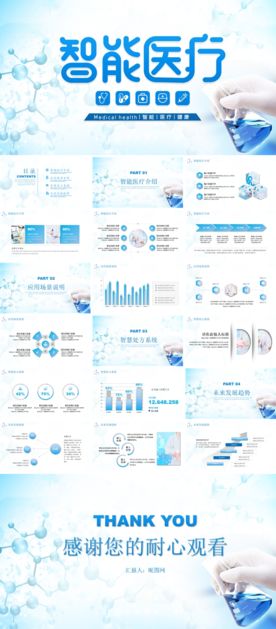 智能医疗方案PPT