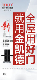 金凯德门业  金凯德海报 金凯