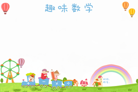 趣味数学