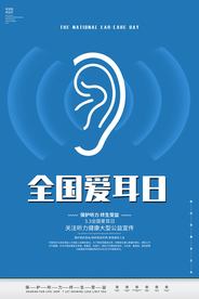全国爱耳日