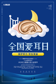 全国爱耳日