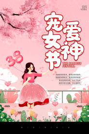 38妇女节