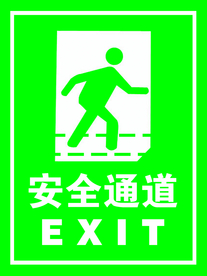 安全通道