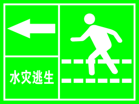 安全通道水灾逃生