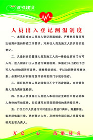 疫情防护 人员出入登记测温制度