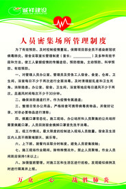 疫情防护 人员密集场所管理制度