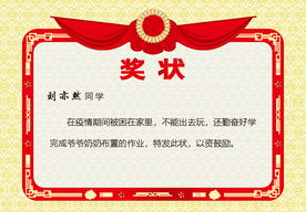 疫情期努力学习奖状
