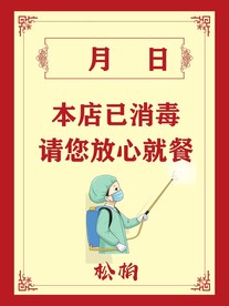 疫情期间本店已消毒