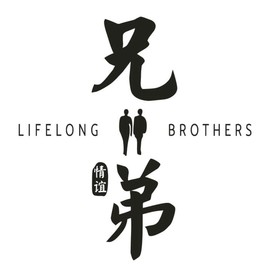 兄弟