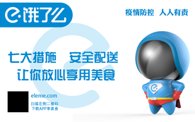 饿了么疫情桌贴