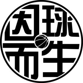 因球而生