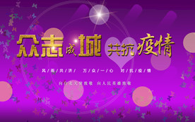 众志成城 共抗疫情