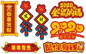 新年素材 卡通kt板 鼠你有钱