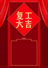原创复工大吉邀请函背景