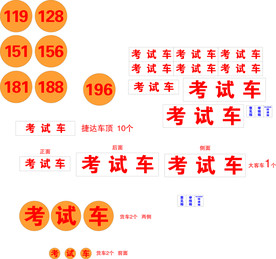 考试车   车身广告