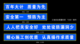 工地安全质量标语