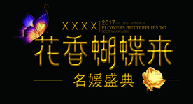 字体设计花香蝴蝶来