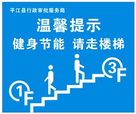 健身节能  请走楼梯