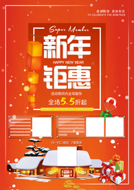 新年钜惠促销海报