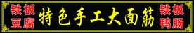 手工大面筋