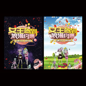 女王驾到 浪漫约惠