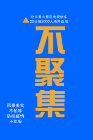 疫情海报