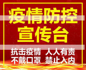 疫情防控宣传
