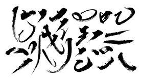 书法笔触