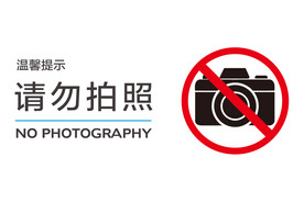 请勿拍照