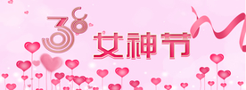 3.8女神节