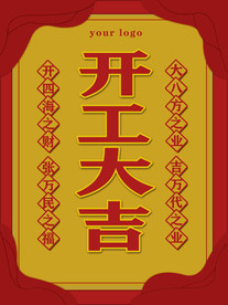 开工大吉海报