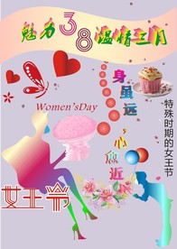 三八女王节 妇女节