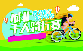 骑行赛