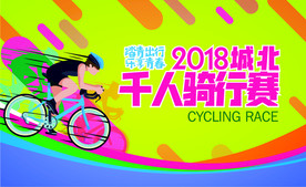 骑行赛