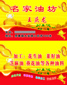名家油坊名片